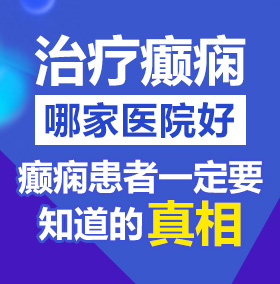 操骚逼穴视频北京治疗癫痫病医院哪家好